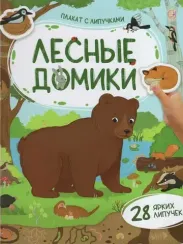 Плакат с липучками. Лесные домики