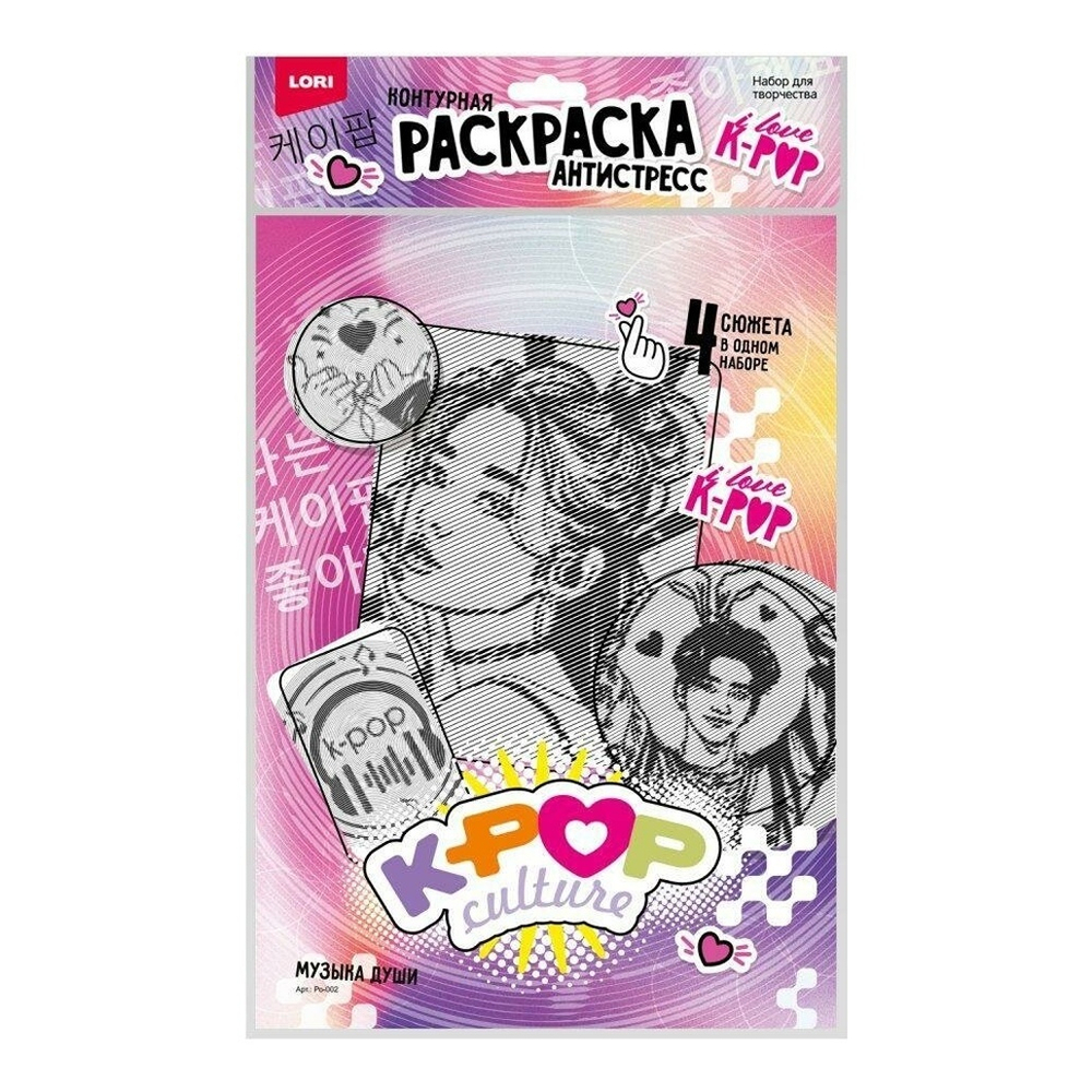Раскраска антистресс K-POP "Музыка души" (Lori)