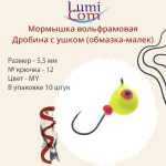 Мормышка вольфрамовая LumiCom ДРОБИНА С УШКОМ (обмазка-малек), 4,5мм, MBL, 10 штук в упаковке
