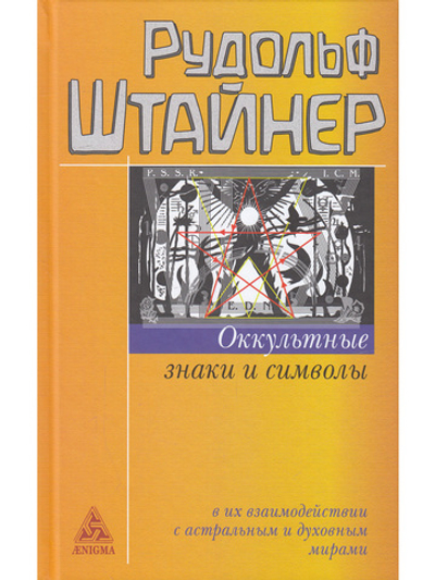 Оккультные знаки и символы в их взаимодействии с астральным и духовным мирами