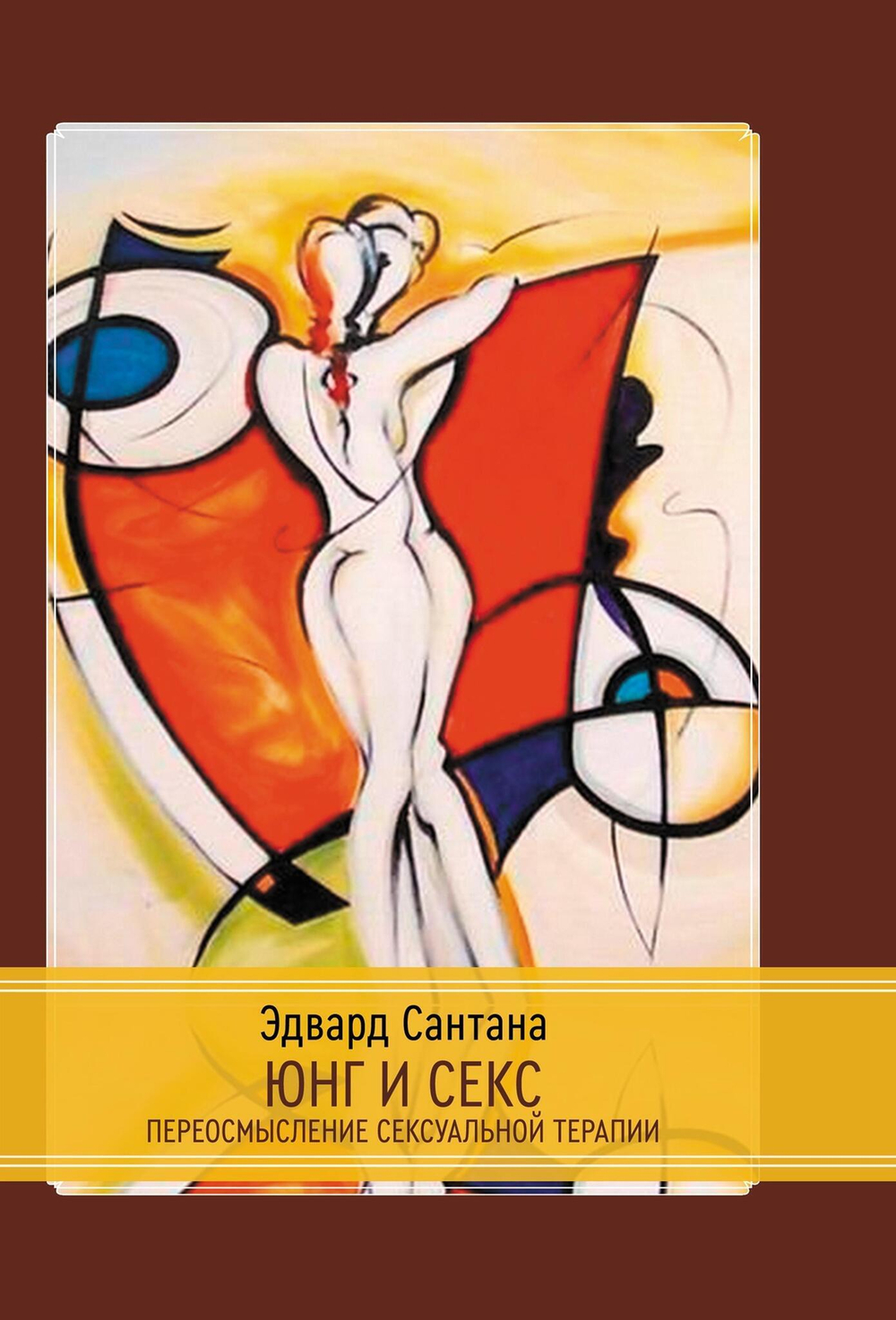 Юнг и секс (PDF)