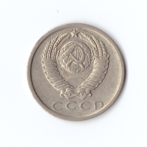 15 копеек 1979 год VF
