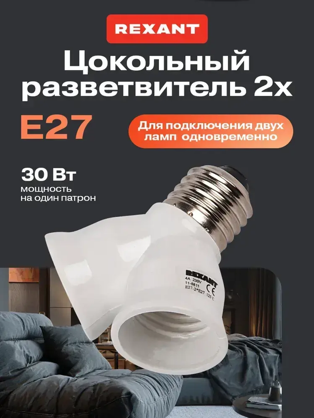 Патрон разветвитель под лампочки Е27 REXANT