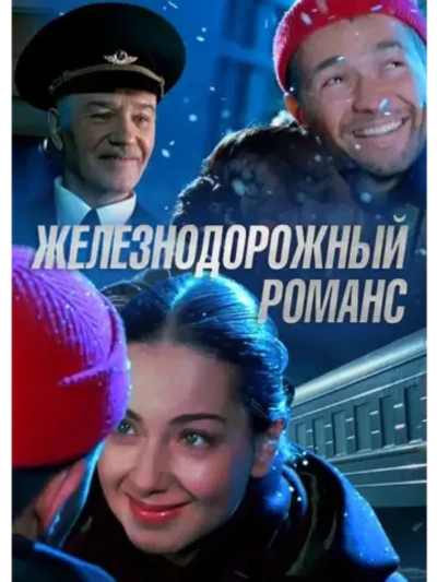 Железнодорожный романс (2002) (DVD-R)
