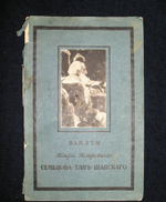 "Памяти Петра Петровича Семенова-Тянь-Шанского". Составил бар. Н.Н.Врангель.