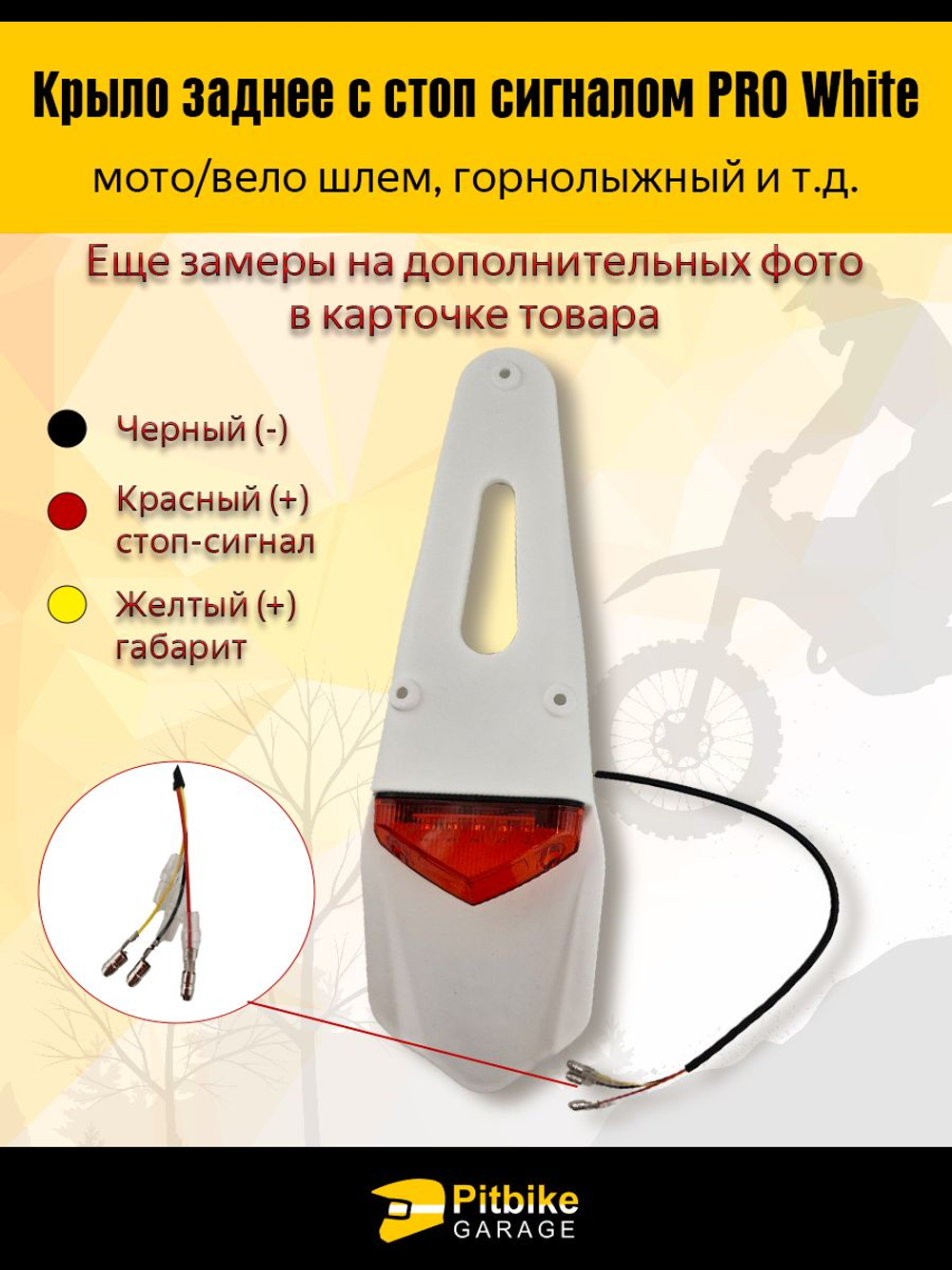 Крыло заднее универсальное со стоп-сигналом (белое) для мотоцикла, питбайка, мопеда