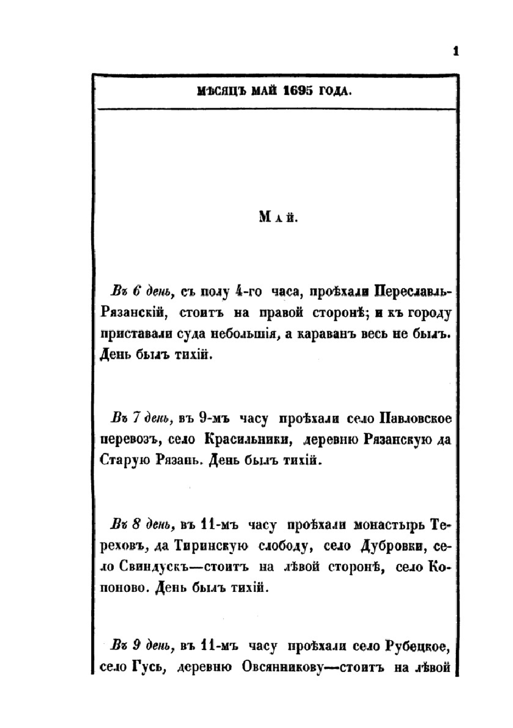 Походный журнал 1695 года | Петр I
