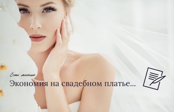 Экономия на свадебном платье-стоит ли?