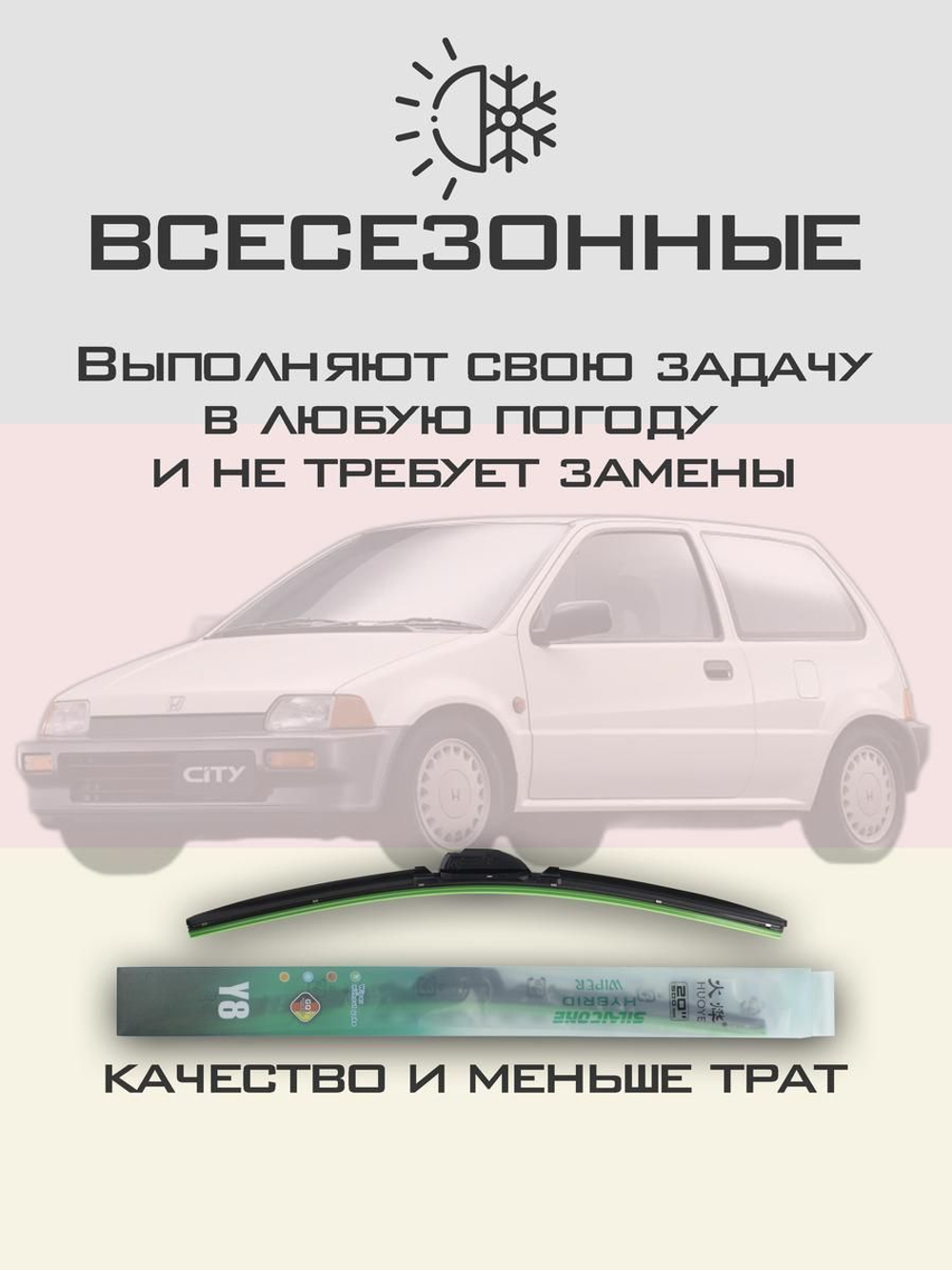 Щетки стеклоочистителя HUOYE Y8 425/425 мм на Honda City | Hook/J-Hook