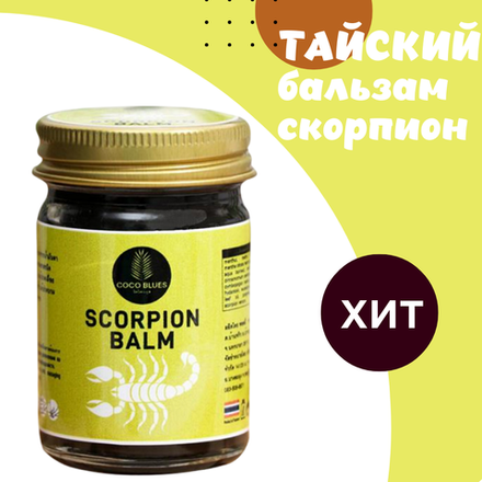 COCO BLUES Тайский  бальзам Скорпион Scorpion Balm Original, 50 г