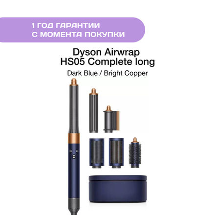 Dyson Airwrap HS05 Сomplete long, Dark Blue/Bright Copper