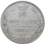 10 копеек 1839 СПБ - НГ (F)