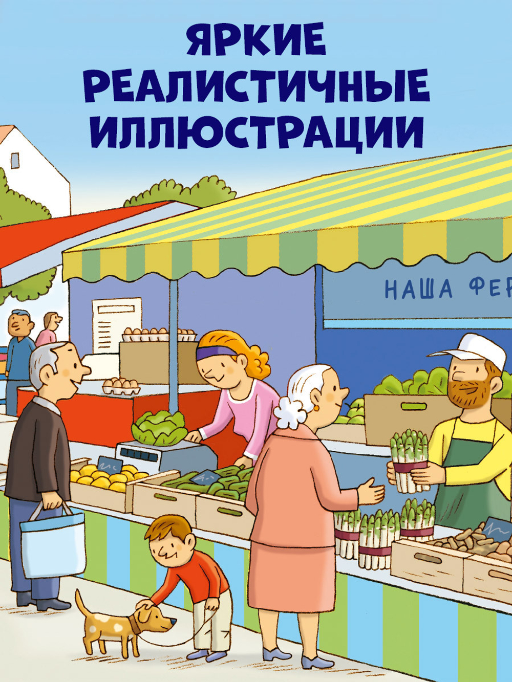 Как устроен мир? Ферма