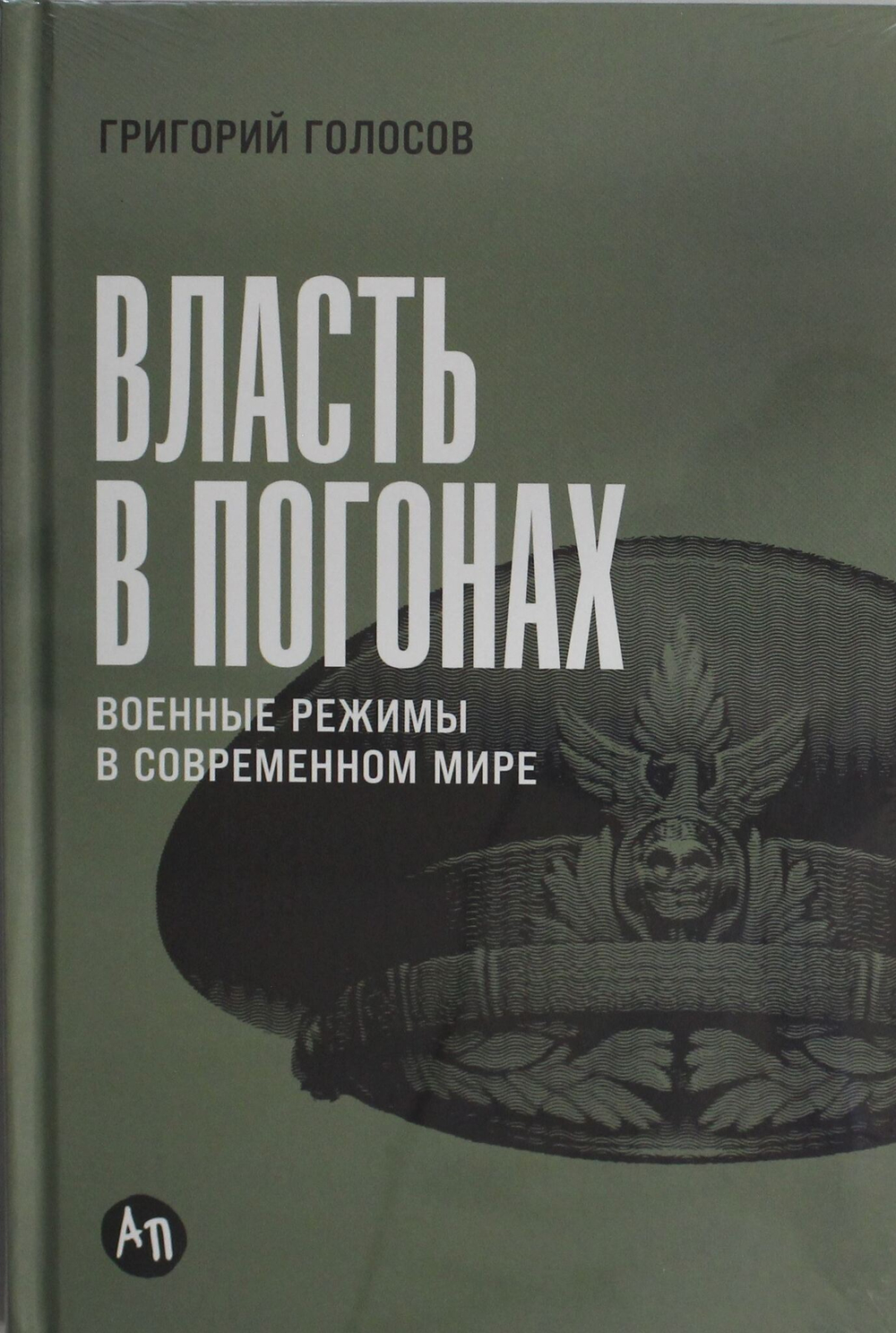 Власть в погонах: Военные режимы в современном мире