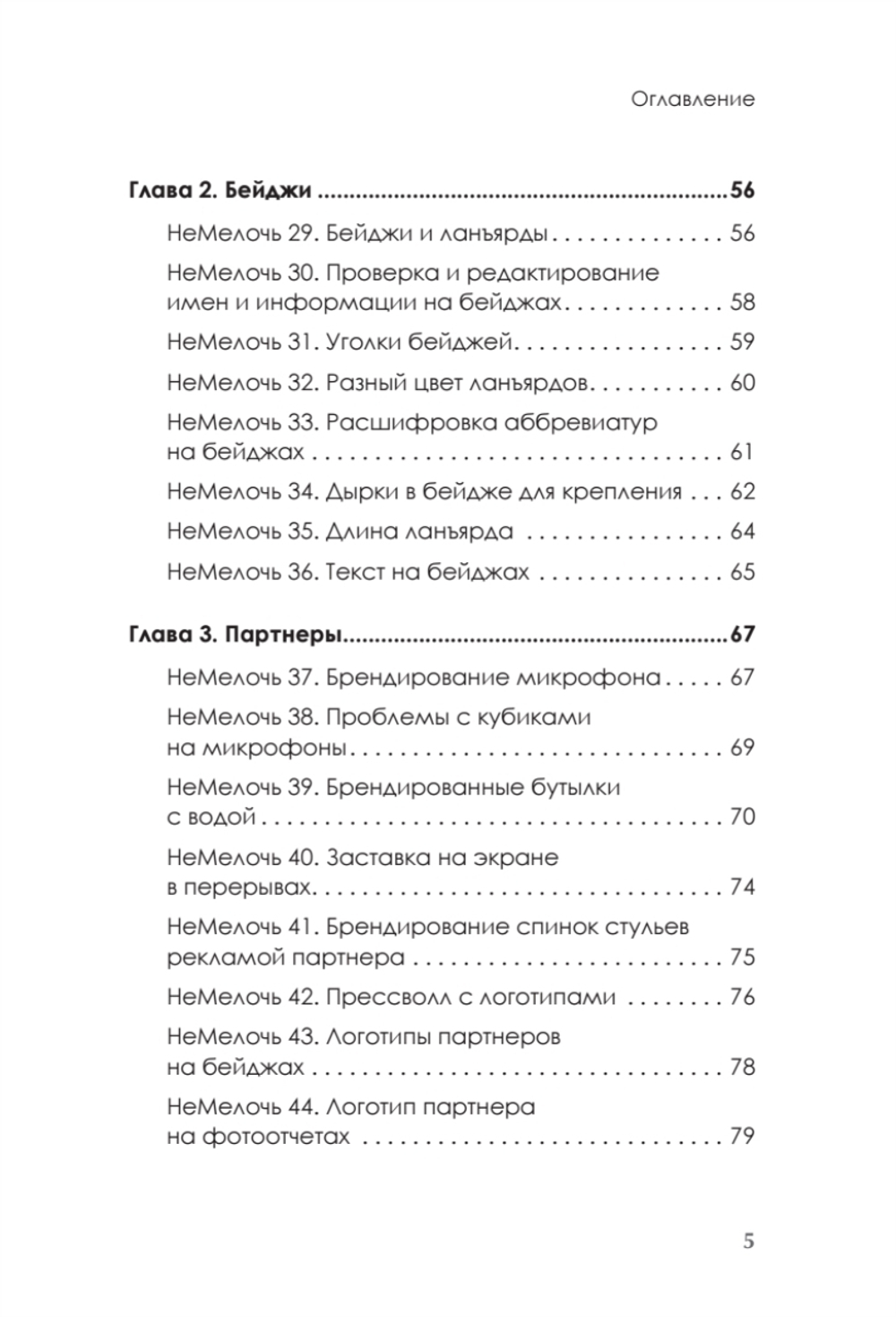 МелочиНеМелочи. 200 идей, как усилить ваше событие и победить конкурентов
