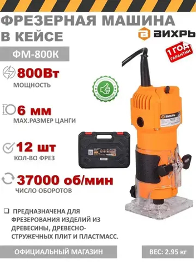 Вихрь Фрезерная машина ФМ-800К с набором фрез 12 шт