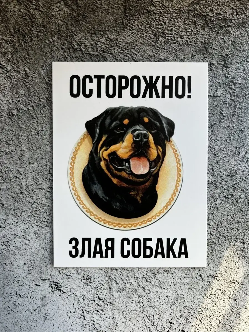 Табличка на дом Осторожно злая собака