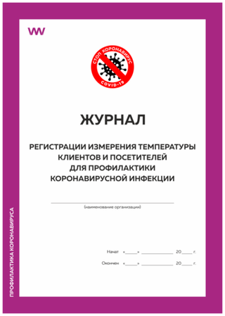 Журнал регистрации измерения температуры посетителей и клиентов для профилактики коронавирусной инфекции, Докс Принт