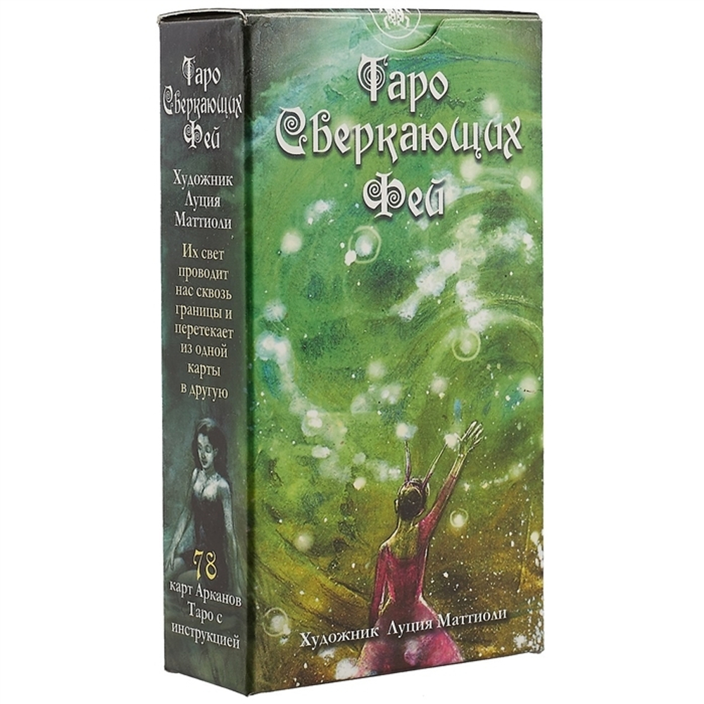Таро Сверкающих Фей