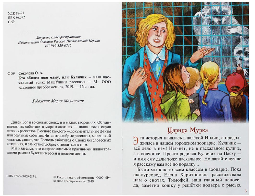 Кто обидел мою маму, или Куличик - наш пасхальный волк. Машулины рассказы