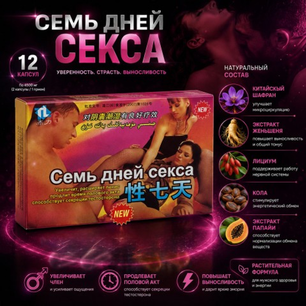 Возбуждющее средство для мужчин 7 дней секса (2 таблетки)