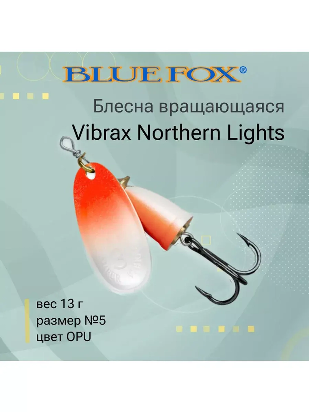 Блесна для рыбалки вращающаяся BLUE FOX Vibrax Northern Lights