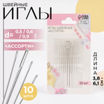 Иглы швейные «Ассорти», d=0.5 / 0.6 / 0.9 мм, 3.8-6.1 см, 10 шт., 3953782, Китай