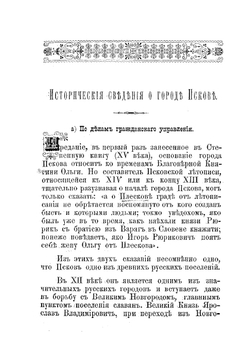 Историко-статистический указатель города Пскова | И.И. Васильев