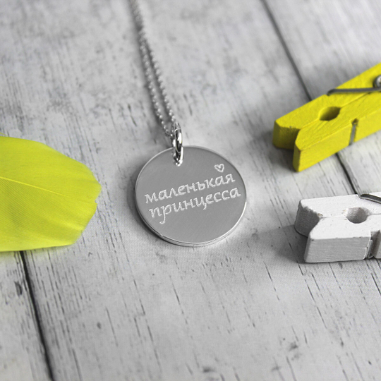 Серебряный кулон с гравировкой на заказ, 20 мм (ручная работа)