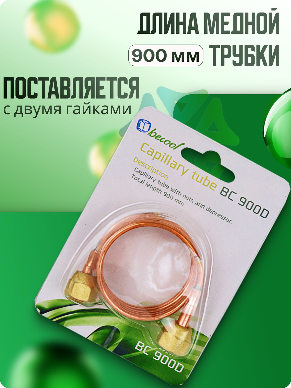 Трубка медная капиллярная BC-900D c депрессором и накидными гайками