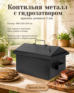 Коптильня металл с г-з кр.домиком 400х250х250х2 мм
