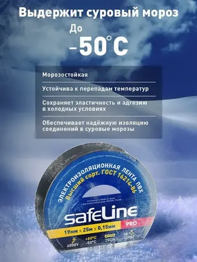 Изолента Safeline 19мм х 25м, ГОСТ, черная, 10 шт.