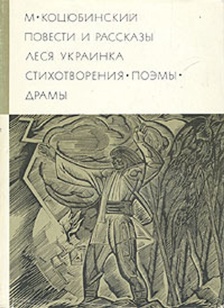 &quot;Повести и рассказы. Стихотворения. Поэмы. Драмы&quot;. Коцюбинский М., Леся Украинка. БВЛ