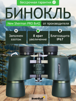 Бинокль Levenhuk New Sherman PRO 8x42