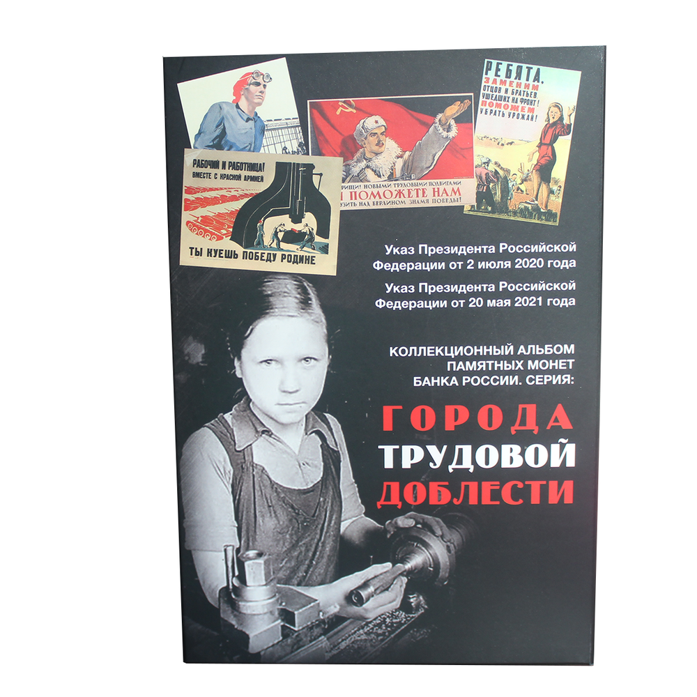 Альбом Города трудовой доблести Черный