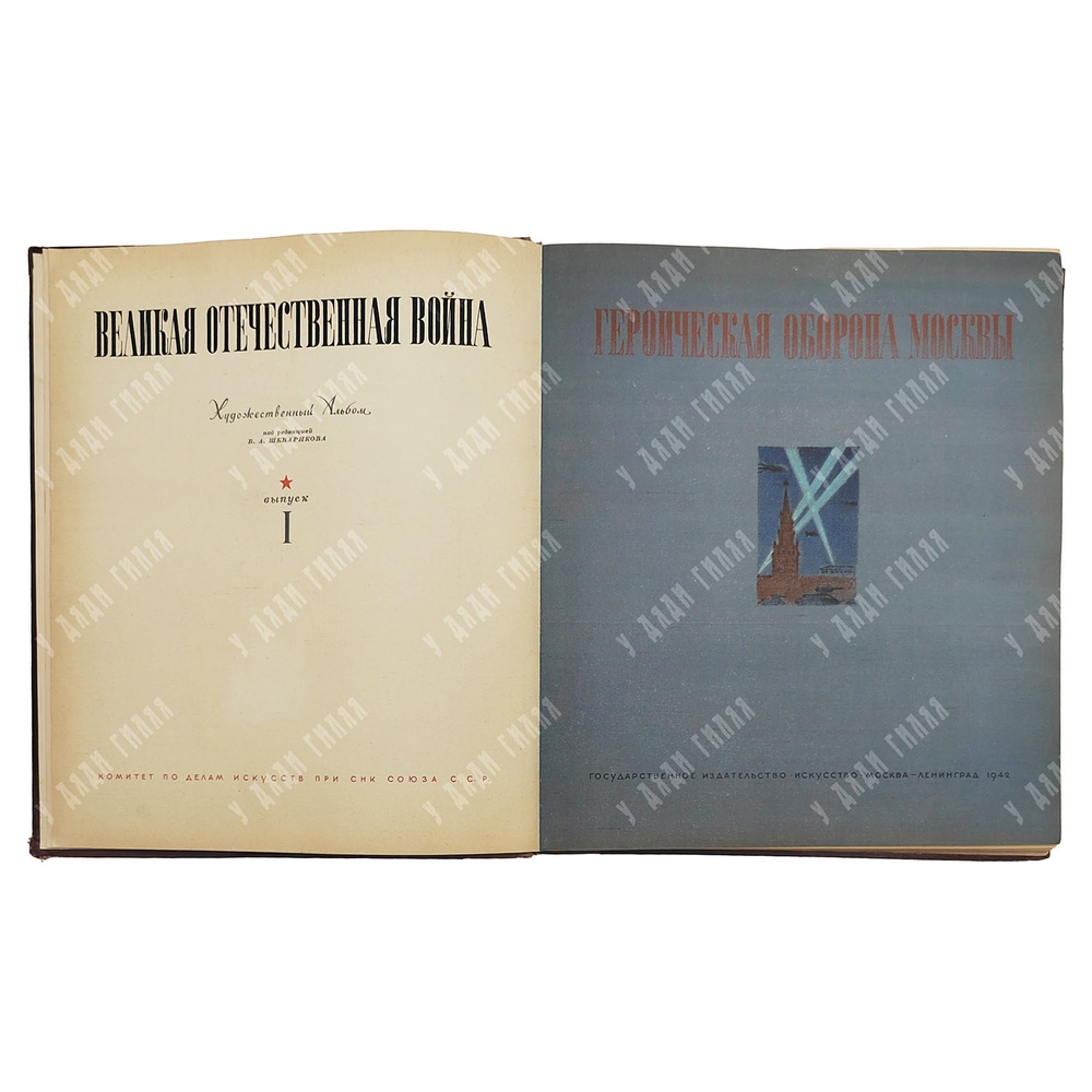 Шквариков В. А. Великая Отечественная война: художественный альбом. 1942