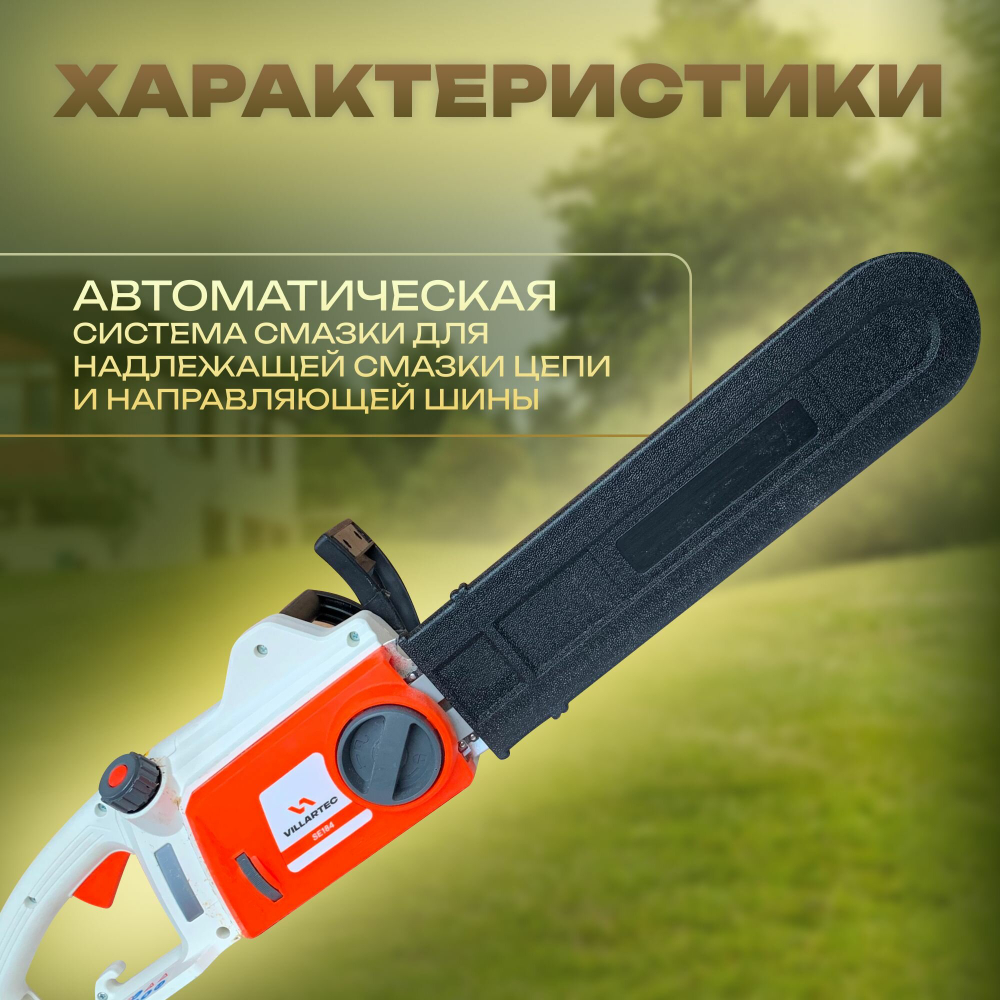 Электропила цепная электрическая VILLARTEC SE184