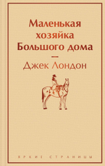 Маленькая хозяйка Большого дома. Джек Лондон