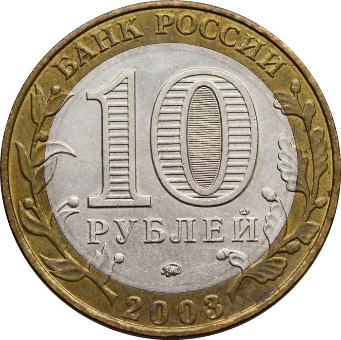 10 рублей 2003 Дорогобуж (Древние города России) XF