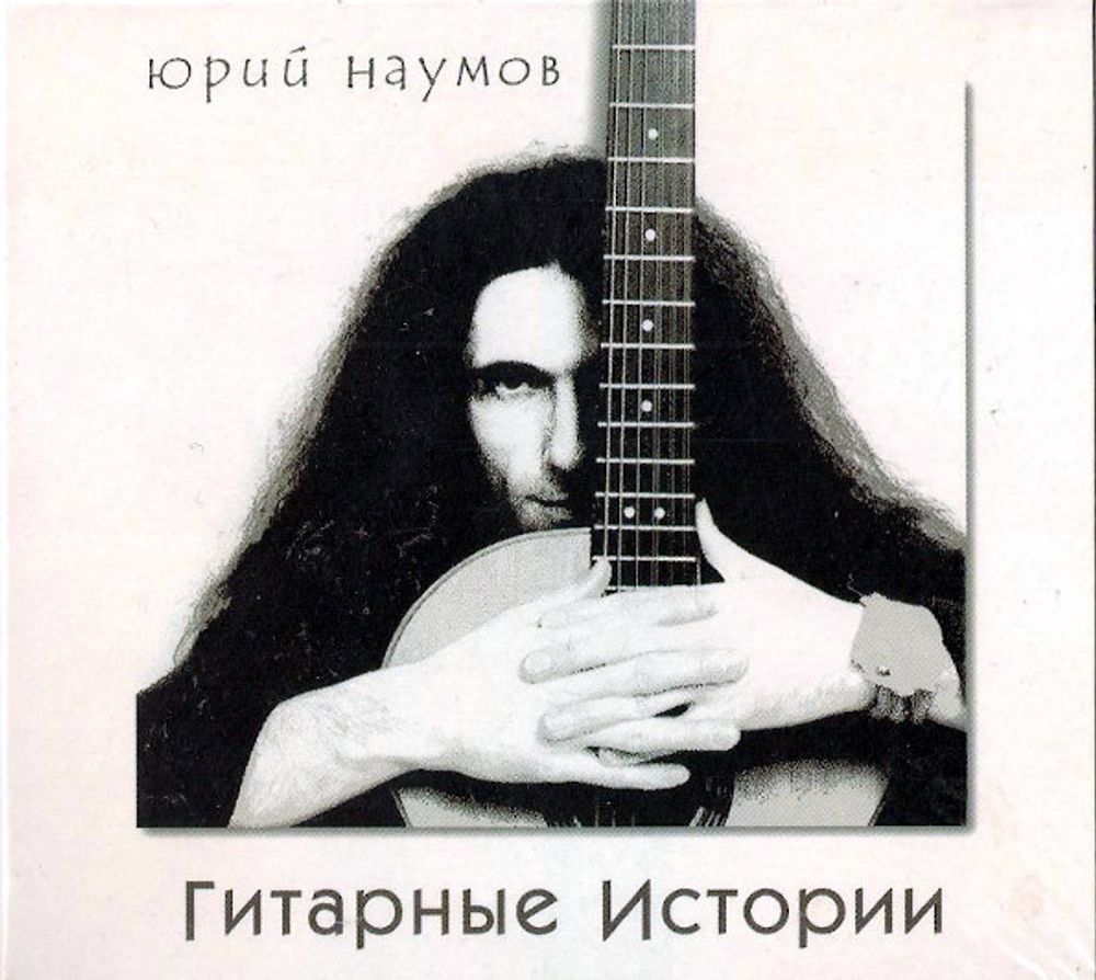 Юрий Наумов / Гитарные Истории (CD)