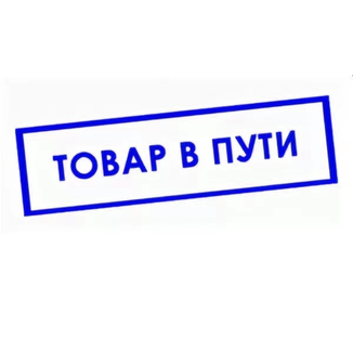 Товары в пути