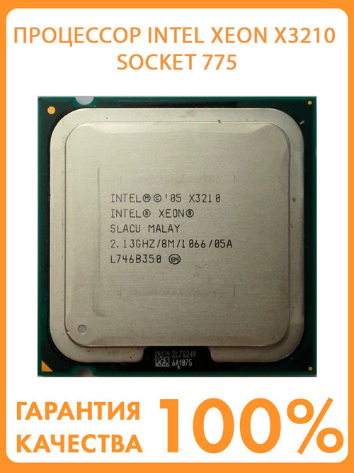 Процессор INTEL Xeon X3210 Socket 775