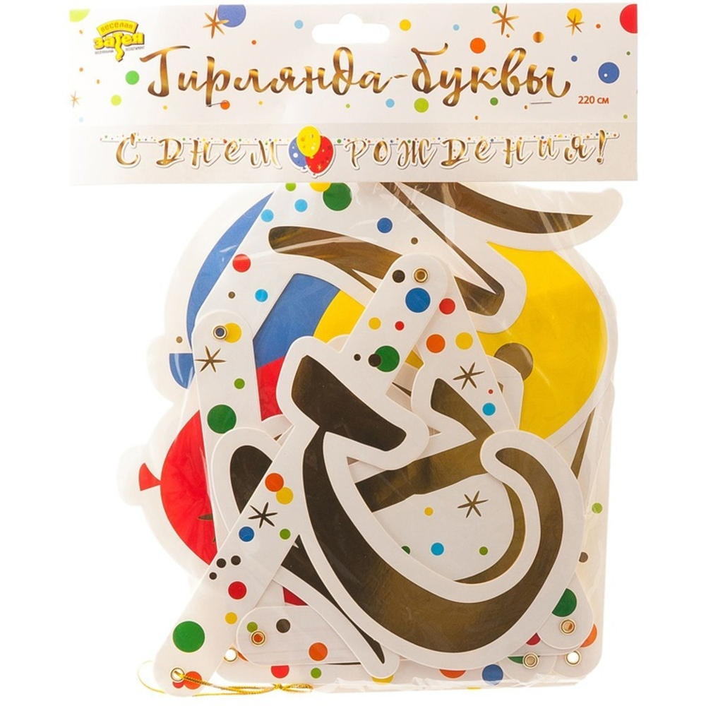 Гирлянда-буквы «С Днем Рождения. Шары Конфетти», 220 см