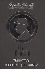 Убийство на поле для гольфа