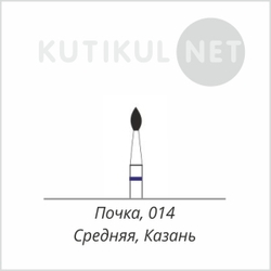 Алмазная фреза Почка 014  Средняя Казань