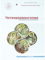 Четвероевангелие. Том 1. Учебник бакалавра теологии