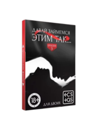Игра для взрослых – Давай займемся этим так…
