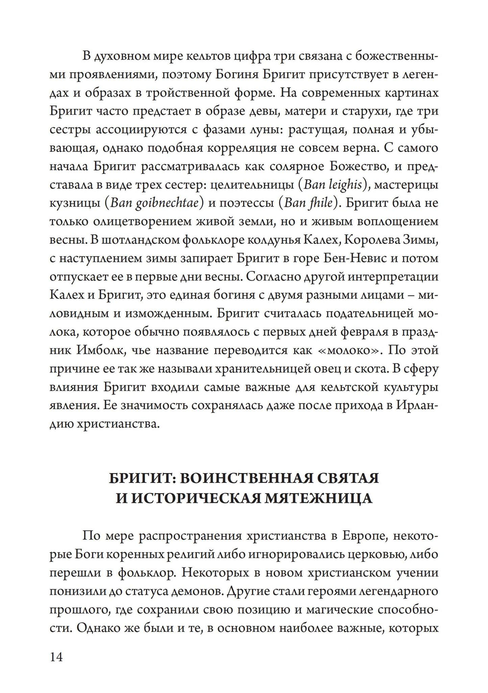 Бригит: история, тайна и магика кельтcкой богини