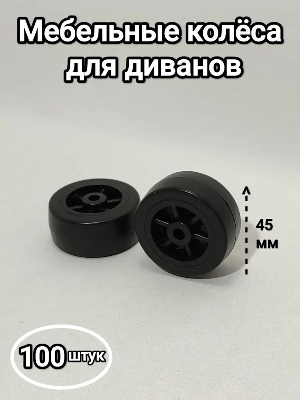 Мебельные колеса, выдвижные ролики диванов, шкафов, кроватей