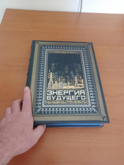 "Энергия будущего" Книга подарочная